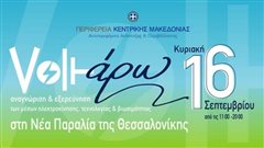 Ένα «πράσινο» πάρτι σήμερα στην παραλία Θεσσαλονίκης