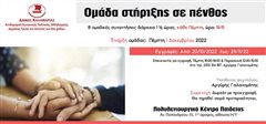 Ομάδα στήριξης σε πένθος – παράταση εγγραφών και νέα ημερομηνία έναρξης