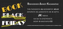 Book Friday στις Βιβλιοθήκες του Δήμου Καλαμαριάς