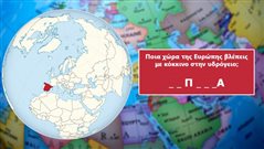 Γράψε ποια είναι: Το 98% των ενηλίκων δεν αναγνωρίζει 10 τυχαίες χώρες στη υδρόγειο! Εσύ;