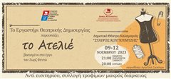 «Το Ατελιέ», μία θεατρική παράσταση με φιλανθρωπικό χαρακτήρα
