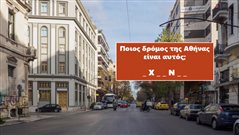 Σου δίνουμε μια φωτό, βρες τον δρόμο της Αθήνας: Στο κουίζ της πρωτεύουσας 10/10 δεν κάνουν ούτε οι ταξιτζήδες