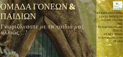 Γνωριζόμαστε με τα παιδιά μας αλλιώς…