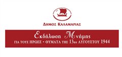 Εκδήλωση μνήμης για τα θύματα της 13 Αυγούστου 1944 στην Καλαμαριά