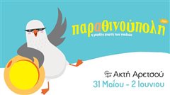 Παραθινούπολη 2025 Πρόγραμμα