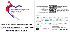7η Εθελοντική Αιμοδοσία στη Χ.Α.Ν.Θ, υπό την αιγίδα του Δήμου Καλαμαριάς