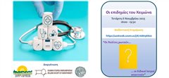 “Οι Επιδημίες του Χειμώνα, – Οι Πολίτες ρωτούν, οι Ειδικοί Ιατροί απαντούν”