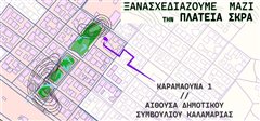 Ξανασχεδιάζουμε μαζί την πλατεία Σκρα!
