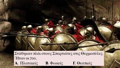 Μέχρι 1 λάθος διάνοια: Θα κάνεις το 10/10 στο genius edition κουίζ ιστορίας που το 98% χάνει;