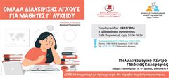 Ανακοίνωση Ομάδας διαχείρισης άγχους – Συμβουλευτικός Σταθμός