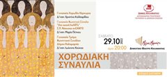 Φωνητικά σύνολα από τρεις πόλεις της Ελλάδας συναντιούνται στο Δημοτικό Θέατρο Καλαμαριάς