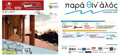 Παρά Θίν αλός 2022