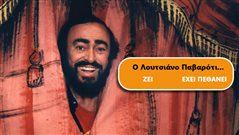 Κάτω από 2 λάθη, εύγε: 1/2 Έλληνες δεν γνωρίζει αν αυτές οι 10 σπουδαίες προσωπικότητες ζουν ή όχι! Εσύ;