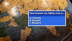 97% χάνουν: 10 πρωτεύουσες χωρών που ξέρουν μόνο όσοι έχουν ανώτατες γνώσεις γεωγραφίας! Εσύ;
