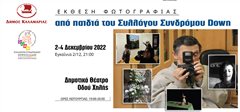 Έκθεση φωτογραφίας από παιδιά του Συλλόγου Συνδρόμου Down