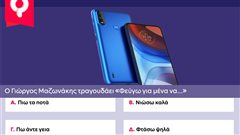 Quizy Live: 10 απλές ερωτήσεις για να κερδίσεις ένα Smartphone Motorola! Έχεις τις γνώσεις να τα καταφέρεις;