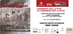 Φιλιώ Χαϊδεμένου «Η Μικρασιάτισσα» – Εργαστήρι Θεατρικής Δημιουργίας