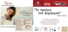 «Το τραύμα το ξεριζωμού» η συναυλία που θα ταξιδέψει το κοινό στο 1922 και τη Μικρασιατική Καταστροφή