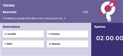 2/10 τα καταφέρνουν: 10 ερωτήσεις τεχνών που απαντούν σωστά μόνο όσοι έχουν πραγματικές γνώσεις! Εσύ;