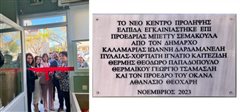 Εγκαινιάστηκε σήμερα το νέο Κέντρο Πρόληψης Ελπίδα