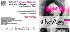 Εκστρατεία κοινωνικού αντίκτυπου κατά της έμφυλης βίας
